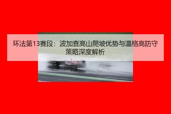 huan-fa-di-sai-duan-bo-jia-cha-gao-shan-pa-po-you-shi-yu-wen-ge-gao-fang-shou-ce-lve-shen-du-jie-xi-3-134.jpg