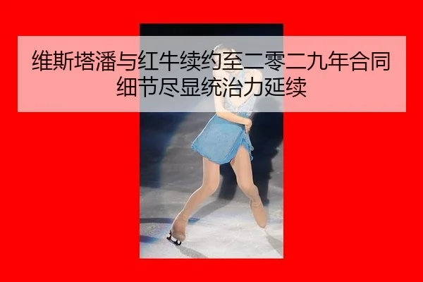 wei-si-ta-pan-yu-hong-niu-xu-yue-zhi-er-ling-er-jiu-nian-he-tong-xi-jie-jin-xian-tong-zhi-li-yan-xu-2-889.jpg