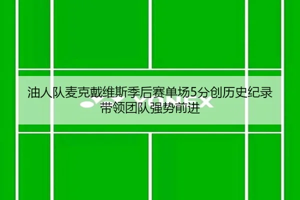 油人队麦克戴维斯季后赛单场5分创历史纪录 带领团队强势前进