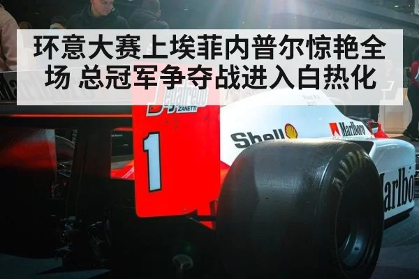 环意大赛上埃菲内普尔惊艳全场 总冠军争夺战进入白热化
