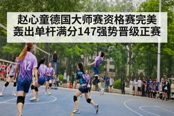 赵心童德国大师赛资格赛完美轰出单杆满分147强势晋级正赛