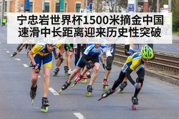 宁忠岩世界杯1500米摘金中国速滑中长距离迎来历史性突破